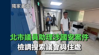 北市議員助理涉違國安法  檢調搜索議會、住家