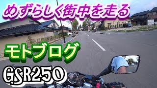 めずらしく街中を走る　モトブログ　GSR250