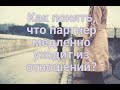 Как понять, что партнер медленно уходит из отношений?