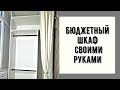 Бюджетный шкаф своими руками *  Простой шкаф на балконе * Шкаф из ЛДСП * Переделка балкона 5 часть