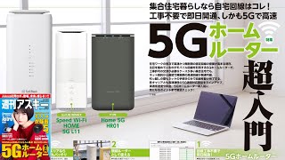 5Gホームルーター超入門 ほか「週刊アスキー」電子版 2021年10月5日号