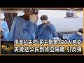 伊波拉失控 民主剛果320人感染  美擬送公民到肯亞隔離 引反彈｜秦綾謙｜FOCUS全球新聞20260602 @TVBSNEWS01