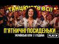 ТАНЦЮЮТЬ ВСІ Українські Хіти для Гулянки та Застілля та Гарного Настрою 1 година