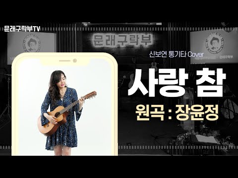 신보연COVER곡_사랑 참_장윤정