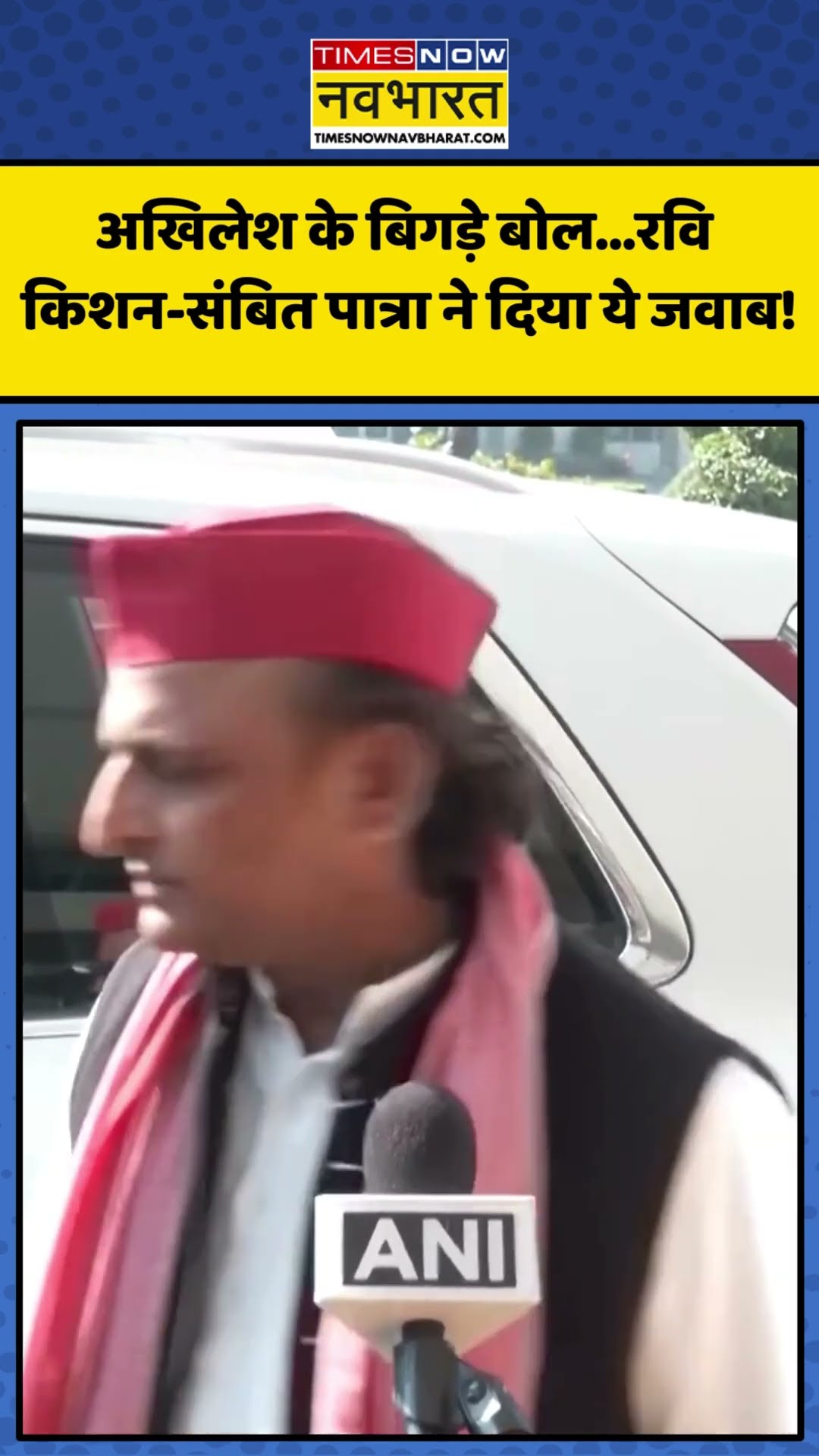चुनाव आयोग पर Akhilesh Yadav के बिगड़े बोल... Ravi Kishan-Sambit Patra ने दिया ये जवाब! | #shorts