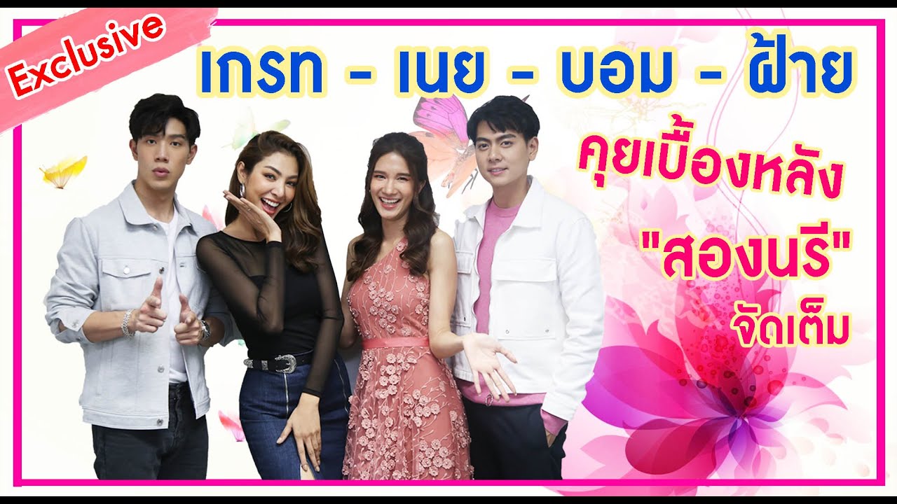 เกรท - เนย - บอม - ฝ้าย คุยเบื้องหลัง 