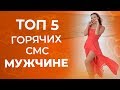 Топ 5 волнующих СМС мужчине, после которых он сразу примчится к тебе 18+