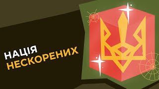 Нація нескорених. 1 серія «Книга-мандрівка. Нескорені»