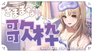 【🔴KARAOKE Steream】歌いたい❕❕【にじさんじ/シスター・クレア】