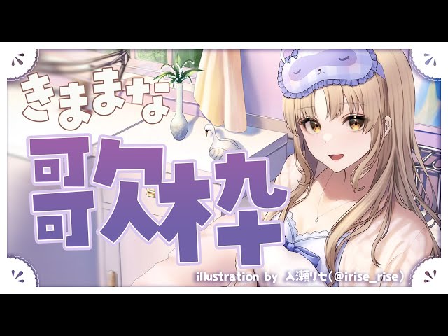 【🔴KARAOKE Steream】歌いたい❕❕【にじさんじ/シスター・クレア】のサムネイル