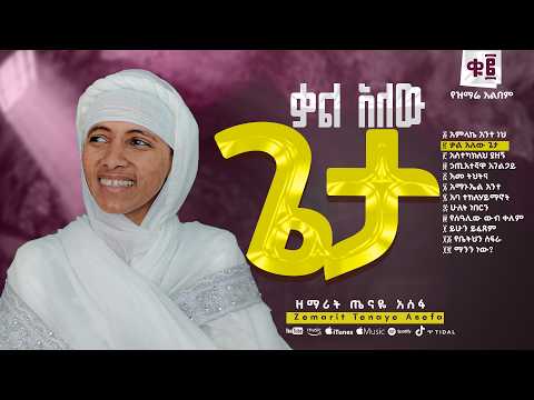🔴ቃል አለው ጌታ 🔴 ዘማሪት ጤናዬ አሰፋ🔴KAL ALEW GETA🔴ZEMARIT TENAYE ASEFA🔴TRACK 02