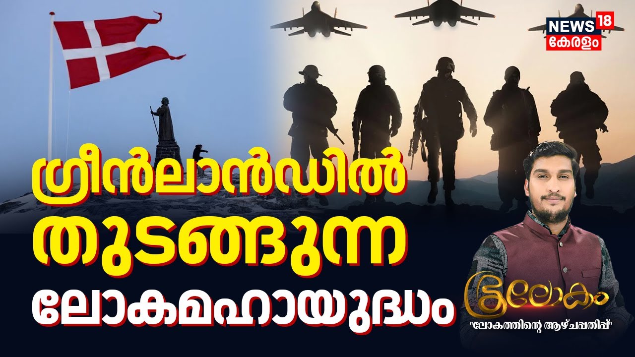 Bhoolokam | ഗ്രീൻലാൻഡിൽ തുടങ്ങുന്നലോകമഹായുദ്ധം | Trump Greenland Issue | Greenland | N18G