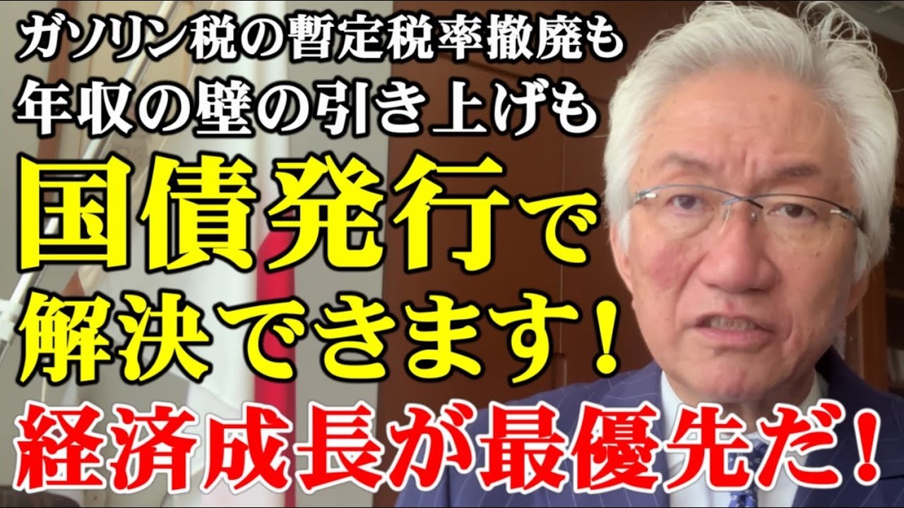 経済成長が最優先だ！ガソリン税の暫定税率も年収の壁の引き上げも国債発行で解決できます！（西田昌司ビデオレター　令和7年10月8日）