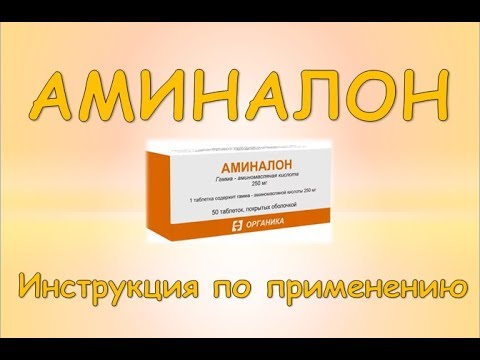 Видео: Аминалон - инструкции за употреба, показания, противопоказания, рецензии