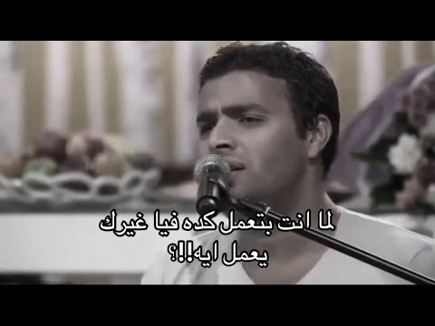 رامي صبري – لما إنتا تعمل كده 💔 | احساس رامي صبري في الاغنيه دي🥀وجع الحب والخيانة 😢