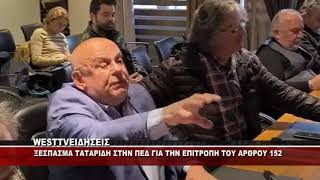 ΞΕΣΠΑΣΜΑ ΤΑΤΑΡΙΔΗ ΣΤΗΝ ΣΥΝΕΔΡΙΑΣΗ ΤΗΣ ΠΕΔ ΓΙΑ ΤΗΝ ΕΠΙΤΡΟΠΗ ΤΟΥ ΑΡΘΡΟΥ 152