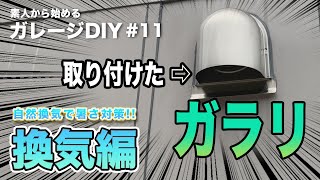 ＃11【ガレージDIY】 素人が庭で物置小屋化したガレージ内装改造チャレンジ　簡単　空調換気（ガラリ）取り付け　ヨドガレージ  ダクト