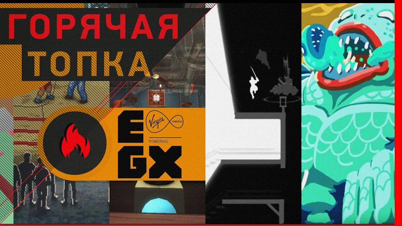 [ГОРЯЧАЯ ТОПКА] EGX2015