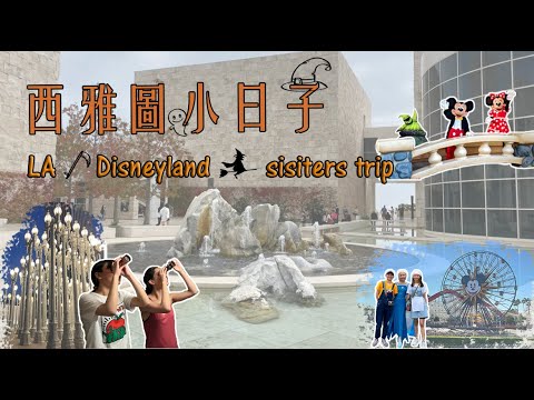 【 西雅圖小日子 】Episode 16  Sisters trip - LA / Disneyland     #Vlog