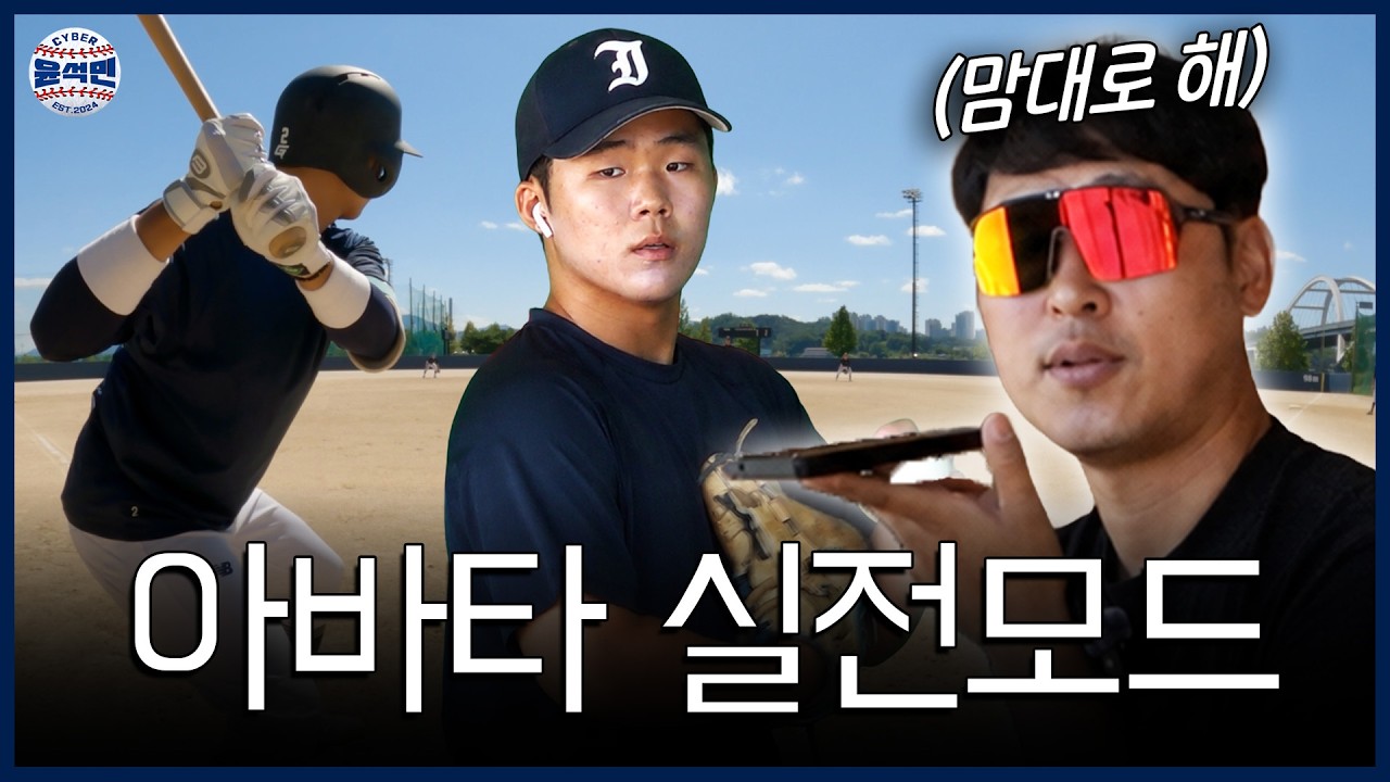 윤석민 없이 고등학생 아바타들이 직접 선택한 볼배합의 충격적인 결과... | 윤바타가간다 Ep.2