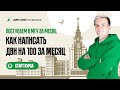 Поступаем в МГУ за месяц. Как готовиться к ДВИ по физике на 100?