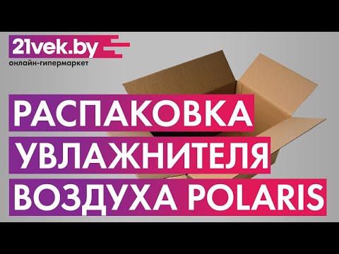 Распаковка - Ультразвуковой увлажнитель воздуха Polaris PUH 5004 Распаковка - Ультразвуковой увлажнитель воздуха Polaris PUH 5004
