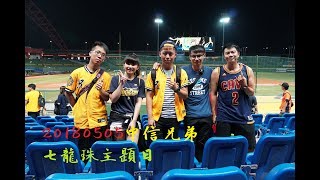 20180505 中信兄弟 七龍珠主題日(台中洲際棒球場)