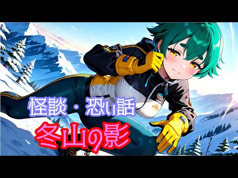 怪談・怖い話　冬山の影(BGMなし) #怪談 #怖い話 #朗読
