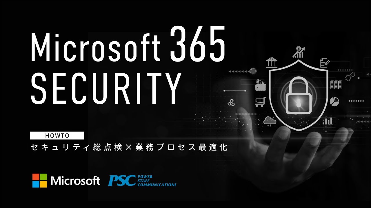 Microsoft × PSC共催セミナー｜Microsoft 365 徹底活用セミナー！～Microsoft 365 で実現するセキュリティ対策と生産性向上の秘訣～