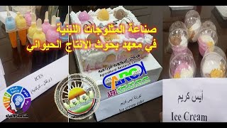 عروض منتجات الالبان وتسليم شهادات المتدربين علي صناعة المثلجات اللبنية في معهدبحوث الانتاج الحيواني