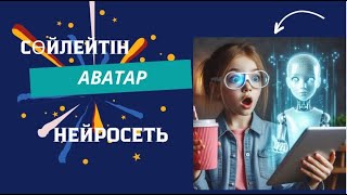 Интеллектуалды нейросеть арқылы өз бейнеңізді ауыстыру.  Virbo AI