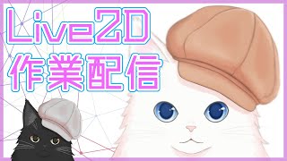 猫専門Live2Dモデラーの作業配信　#自分のモデルをアップデート