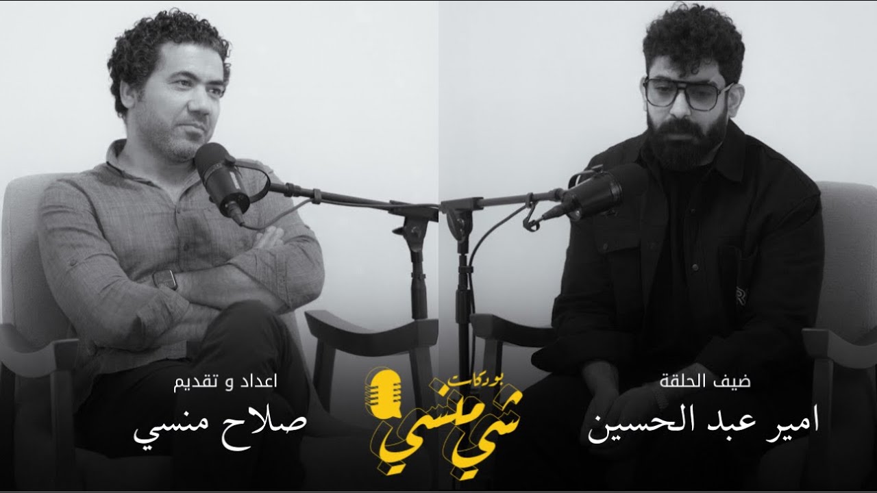 #61 مع امير عبد الحسين #بودكاست_شي_منسي