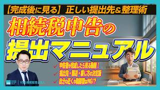 相続税申告書はどこに出す？提出先の税務署・おすすめの提出方法・書類の綴じ方を解説