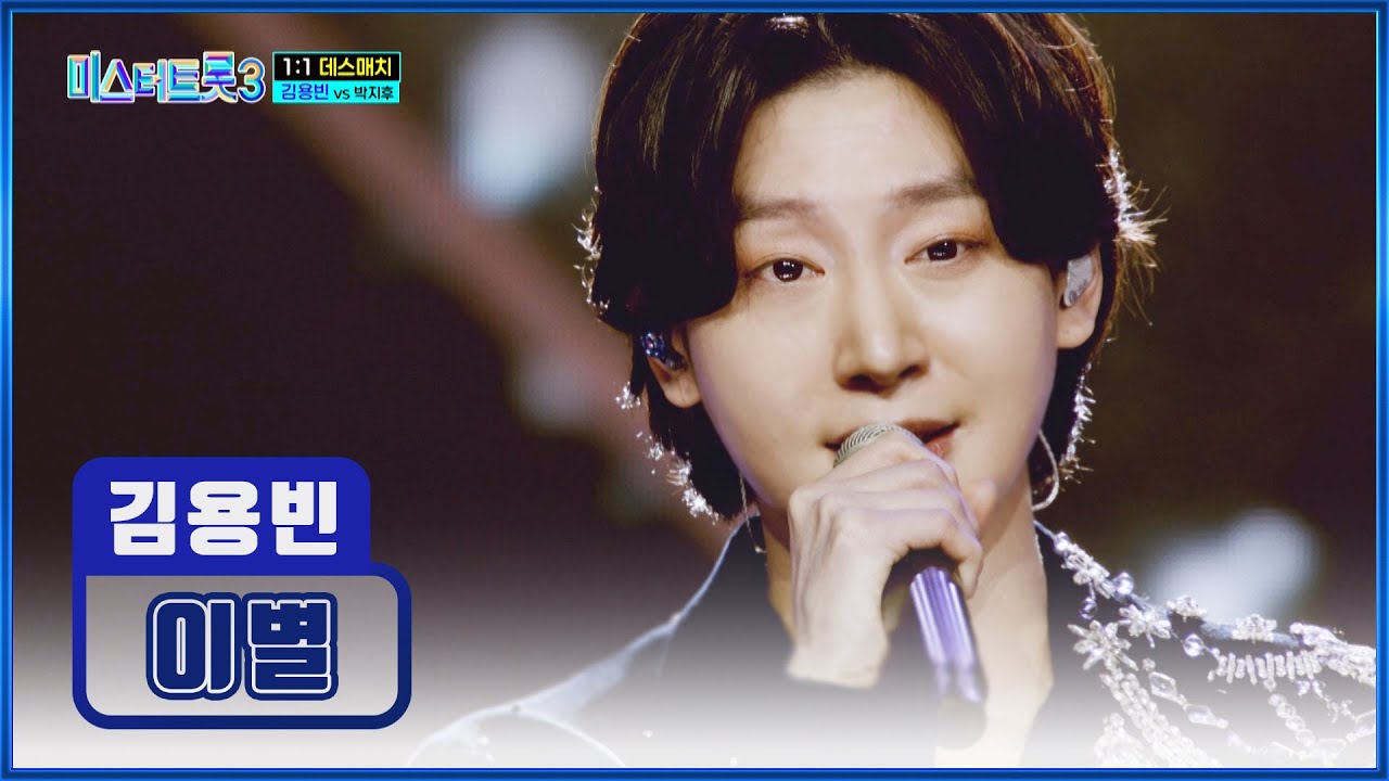 원곡을 씹어👄 먹은 👑용빈 왕자님👑 ‘이별’♪ TV CHOSUN 250123 방송 | [미스터트롯3 – 5회] | TV조선