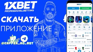 Скачать 1XBET на АНДРОИД. Приложение 1XBET на АНДРОИД.