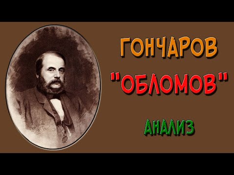 Обломов. Анализ