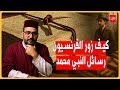 كيف زور الفرنسيون رسائل النبي محمد 
