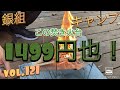 銀組キャンプ　vol.121 この焚き火台、1499円也！これがAmazonで買える一番安いピコグリル風焚き火台です！？