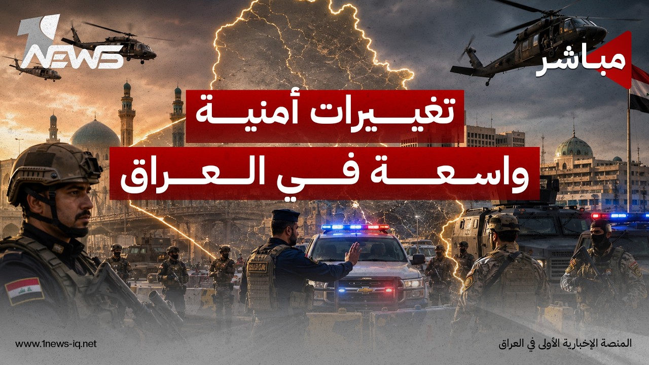 تغييرات امنية واسعة .. وفلاي بغداد تعود للتحليق في اجواء العراق | اخبار الثامنة 2026/8/5