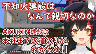 不知火建設の親切設計に触れて「AKUKIN建設もこのくらい必要なのでは？」と疑問を持つミオシャ「大神ミオ/ホロライブ/切り抜き】