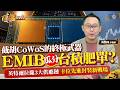 台積電CoWoS產能吃緊，英特爾靠神祕黑科技EMIB搶市，科技大廠會出現跳槽潮嗎？相關供應鏈聯電、鈦昇、辛耘擁抱轉型商機，誰是隱藏版AI大贏家？《#高調經濟學 EP.26》| #高閔漳