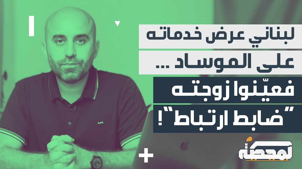 لبناني عرض خدماته على الموسـاد.. فعيّنوا زوجته 