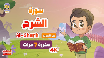 سورة الشرح | مكررة 7 مرات | تعليم القرآن الكريم للأطفال | Learn Surah Ash-Sharh  | Quran for Kids