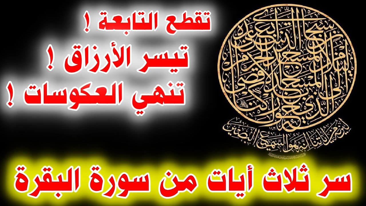 ايات من سورة البقرة تقطع التابعة و تنتهي العكس و العوارض و الموانع