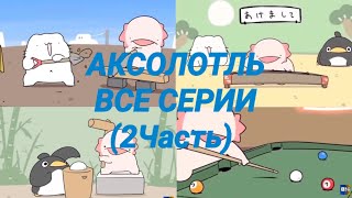 Аксолотль. Все серии (2часть)