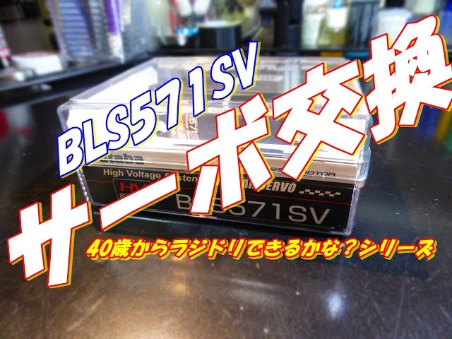 RC ドリフト FUTABAのサーボ BLS571SVに変更してみた - YouTube