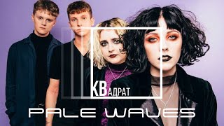 Pale Waves - Unwanted / КВадрат