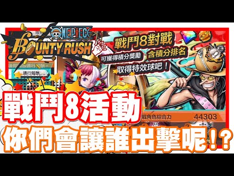 《哲平》手機遊戲 One Piece Bounty Rush - 航海王的搶星模式耶ww | 戰鬥8!! 你們會用哪一些角色出戰呢!?