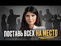 Как вести себя с людьми, которые вас обижали: 3 эффективных метода общения